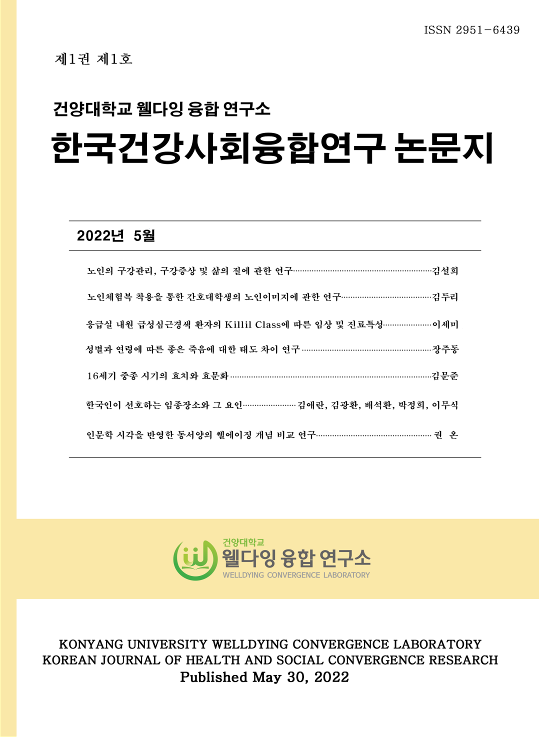 (22년 05월 30일 발간) 제1권 제1호_인문학 시각을 반영한 동서양의 웰에이징(Well-aging) 개념 비교 연구